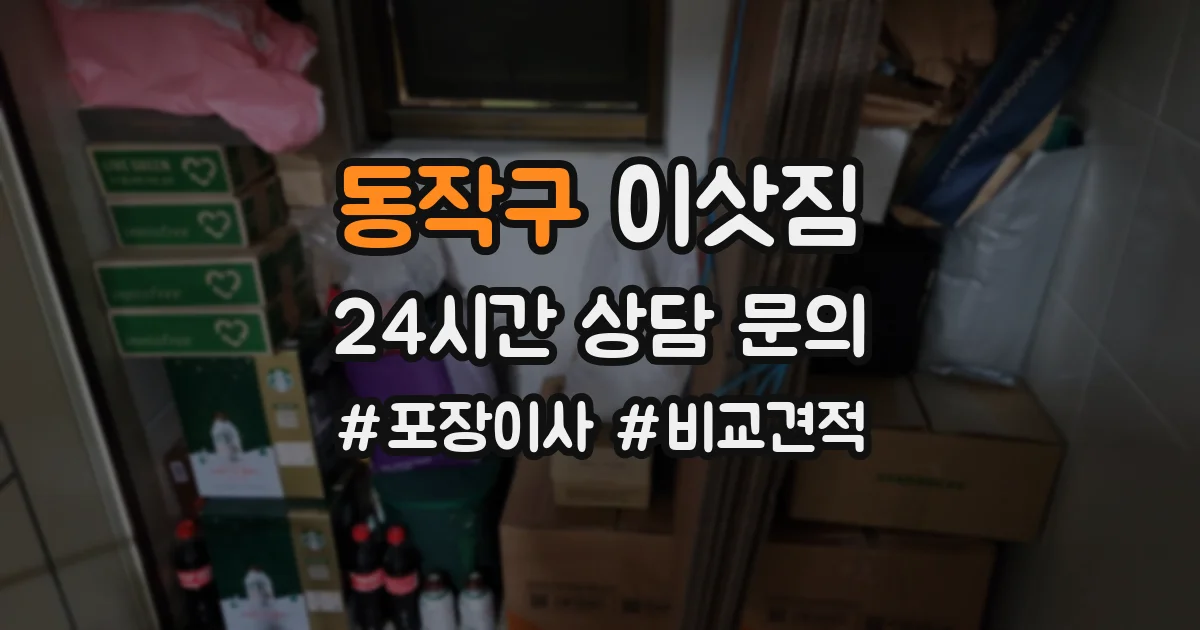 동작구 이삿짐