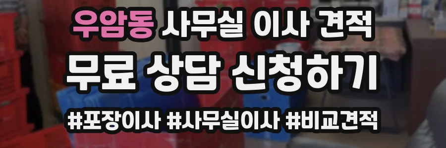 우암동 사무실 이사 견적