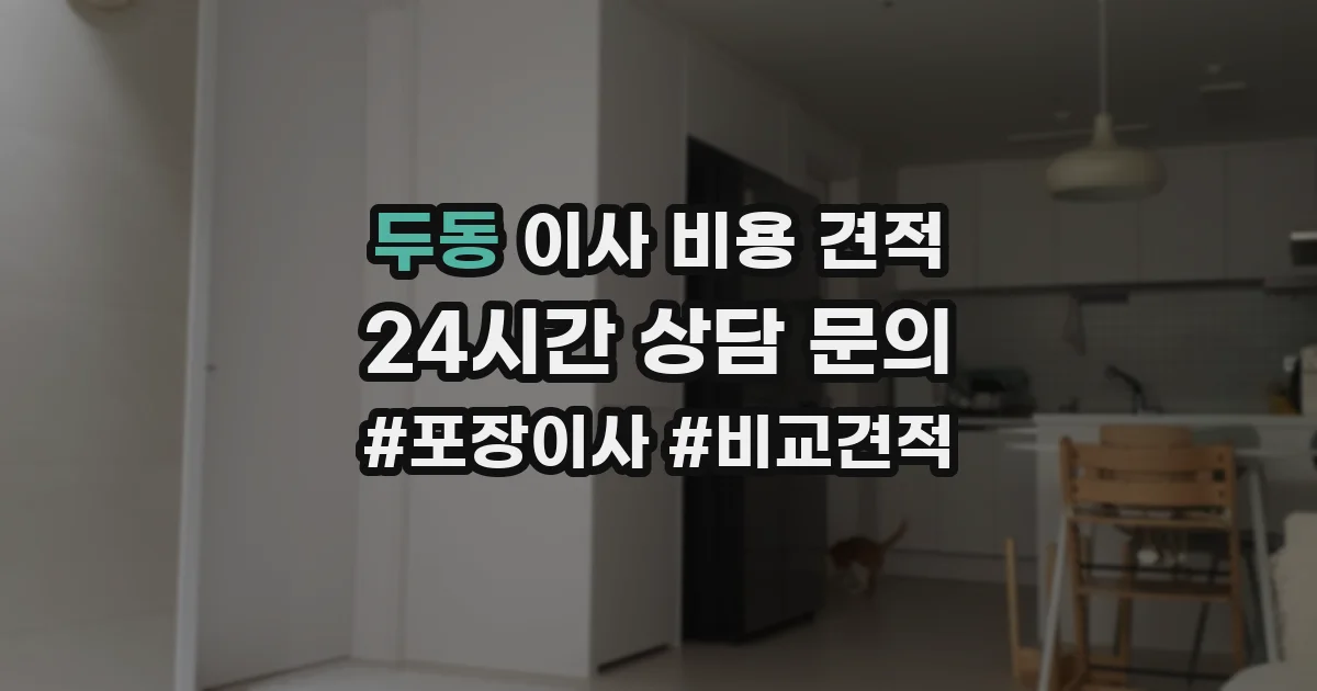 두동 이사 비용 견적