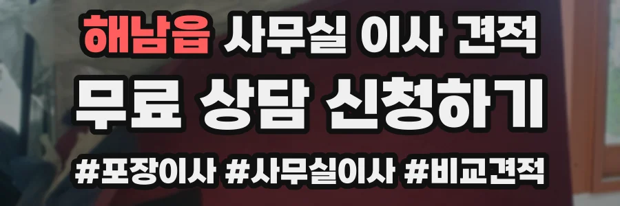 해남읍 사무실 이사 견적