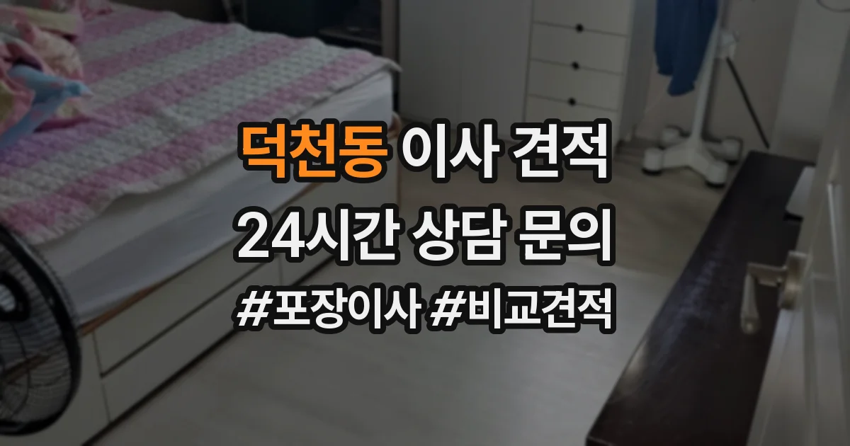 덕천동 이사 견적
