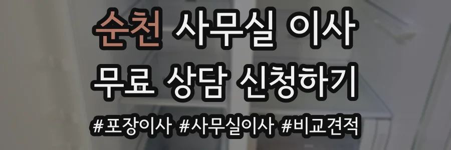 순천 사무실 이사