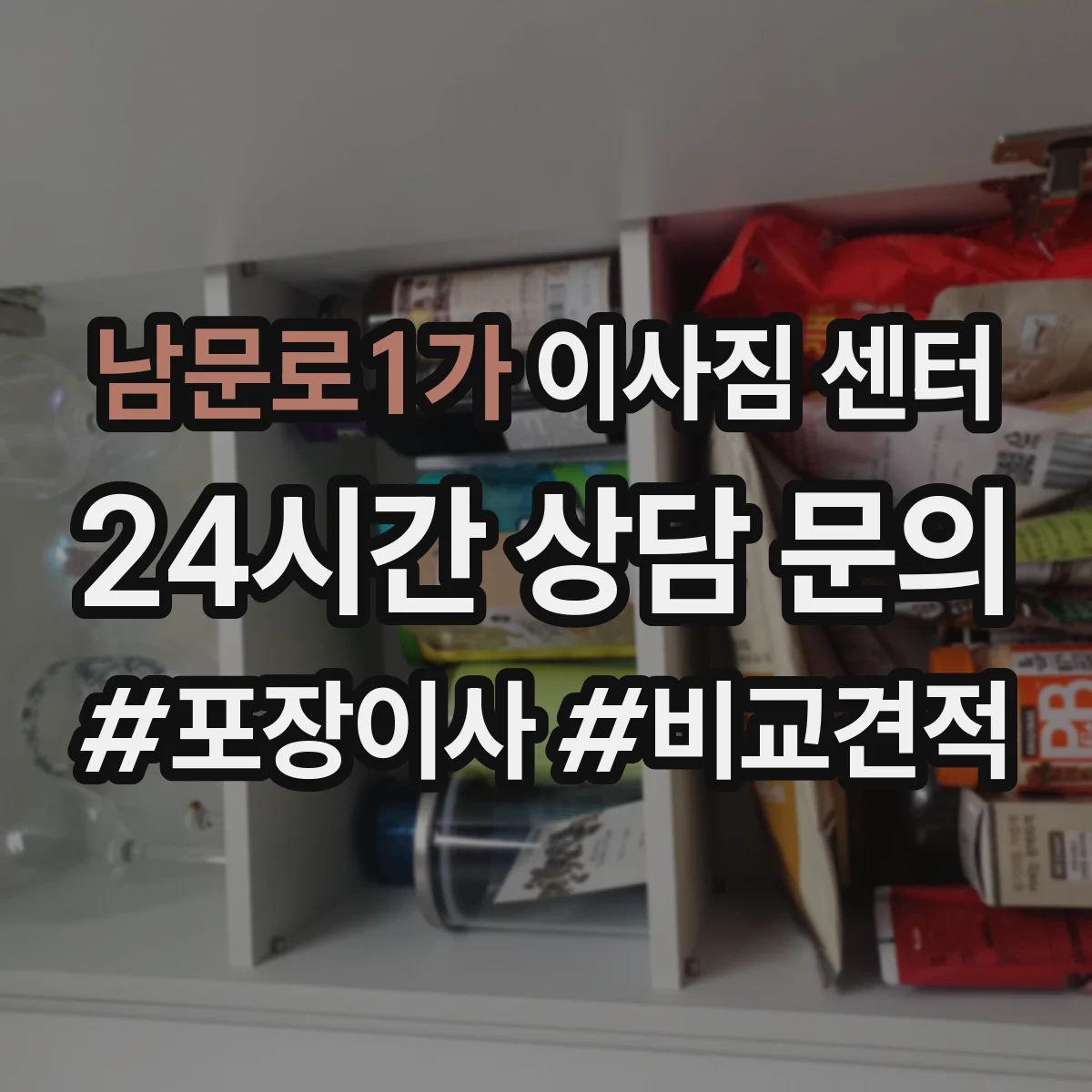 남문로1가 이사짐 센터