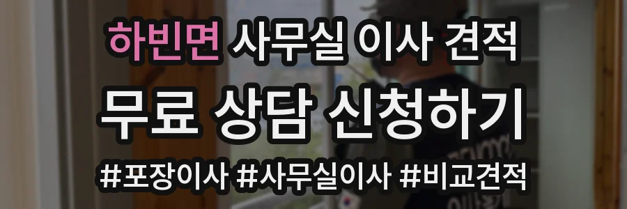 하빈면 사무실 이사 견적