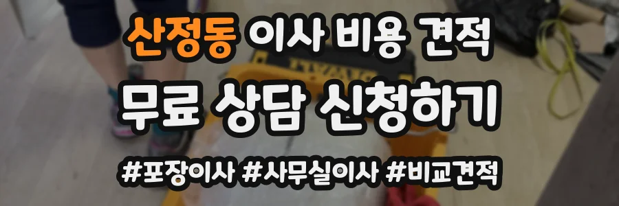 산정동 이사 비용 견적