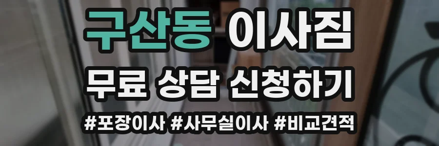 구산동 이사짐