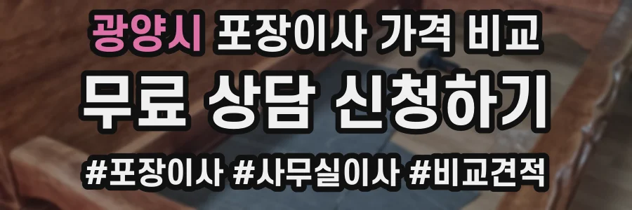 광양시 포장이사 가격 비교