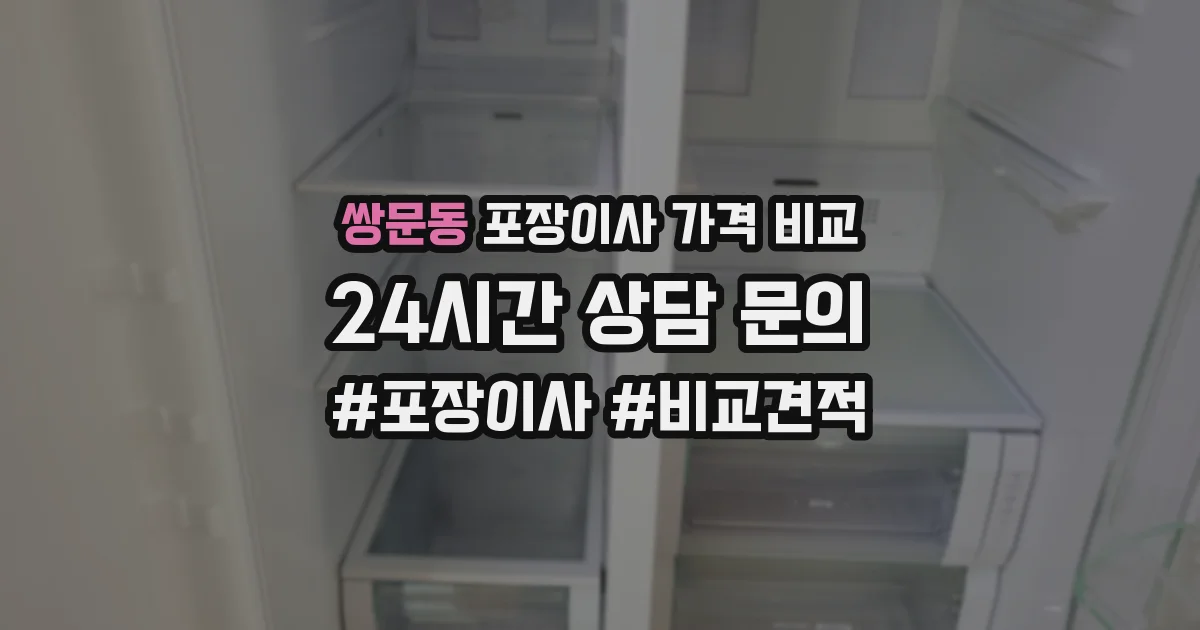 쌍문동 포장이사 가격 비교