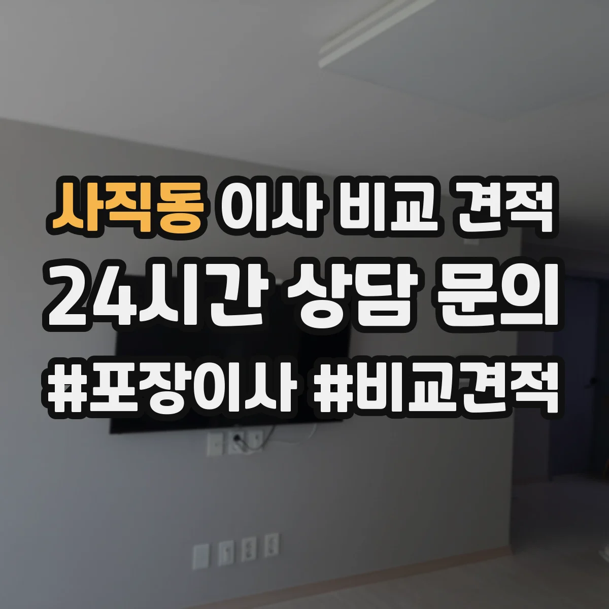 사직동 이사 비교 견적
