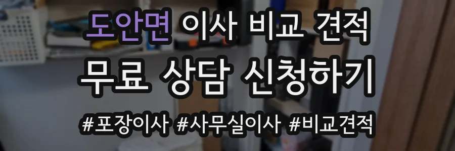 도안면 이사 비교 견적