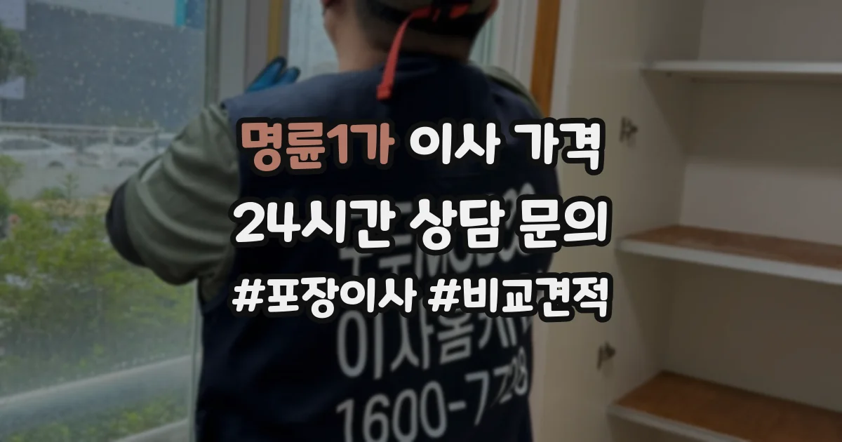 명륜1가 이사 가격