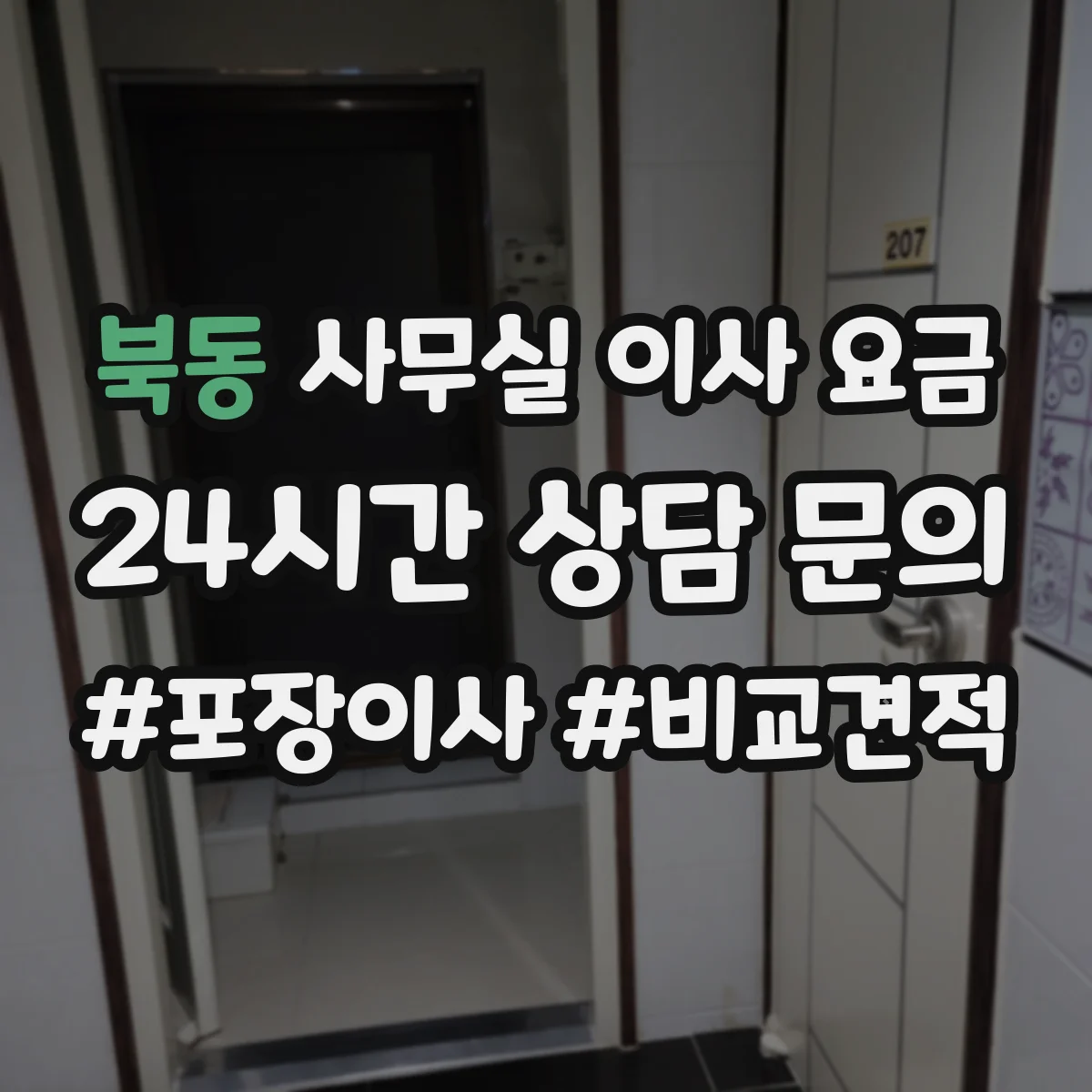 북동 사무실 이사 요금
