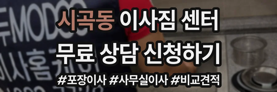 시곡동 이사짐 센터