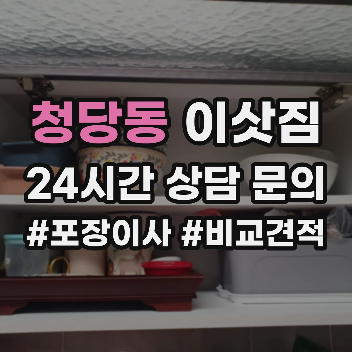 청당동 이삿짐