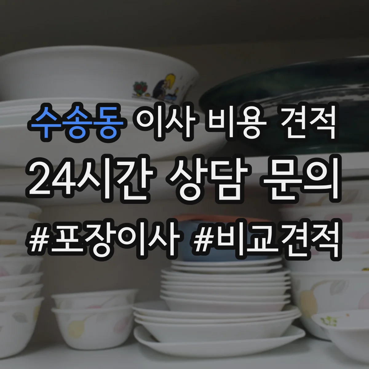 수송동 이사 비용 견적