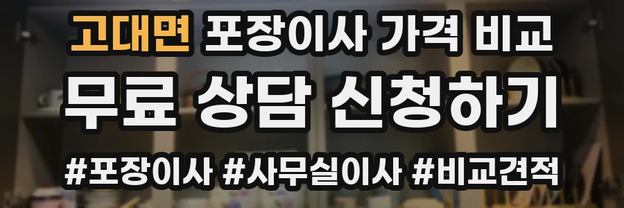 고대면 포장이사 가격 비교