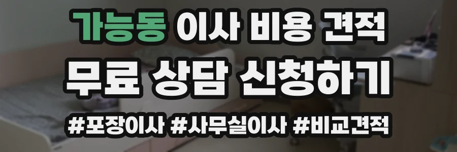 가능동 이사 비용 견적