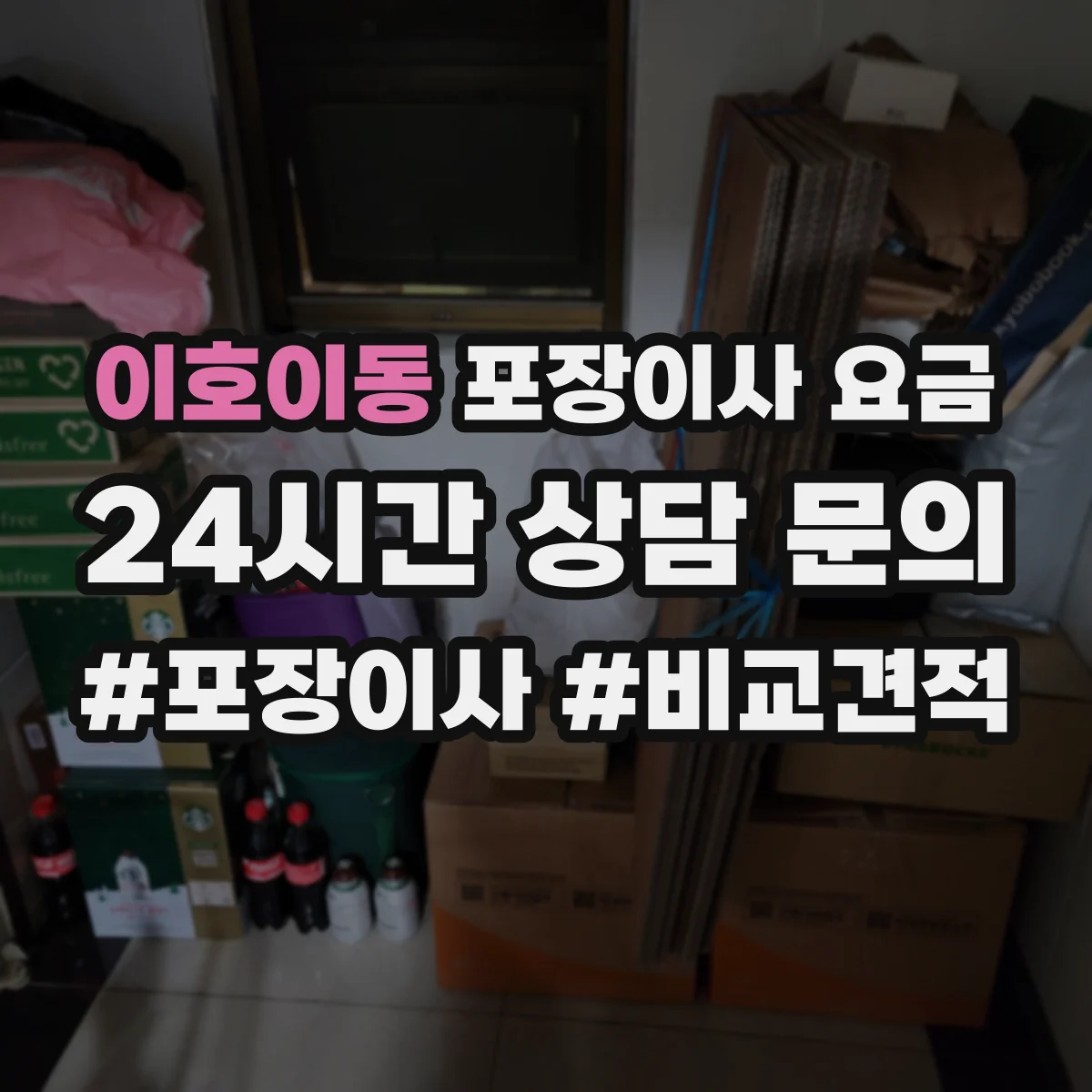 이호이동 포장이사 요금