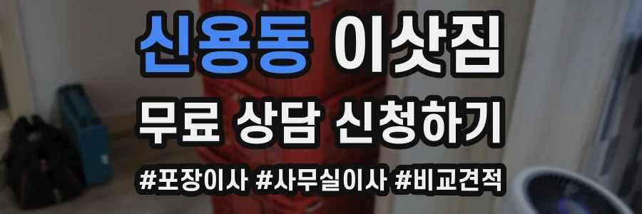 신용동 이삿짐