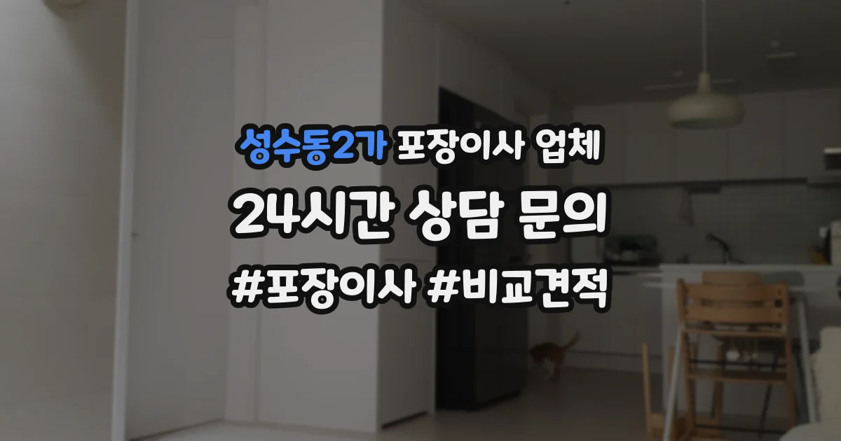 성수동2가 포장이사 업체