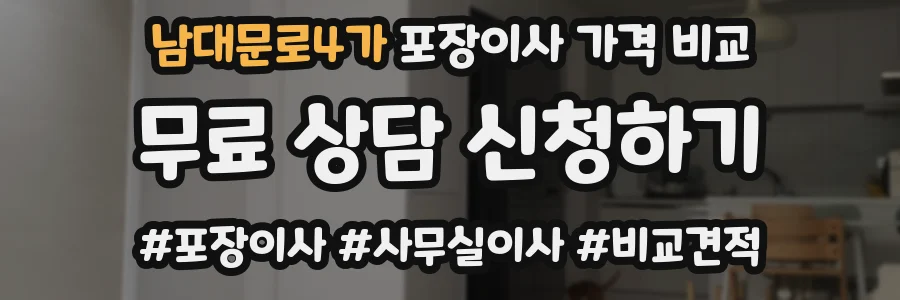 남대문로4가 포장이사 가격 비교