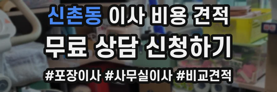 신촌동 이사 비용 견적