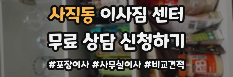 사직동 이사짐 센터