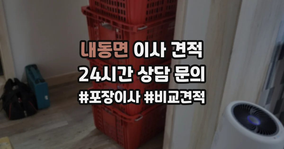 내동면 이사 견적