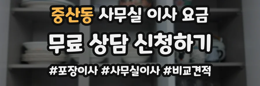 중산동 사무실 이사 요금