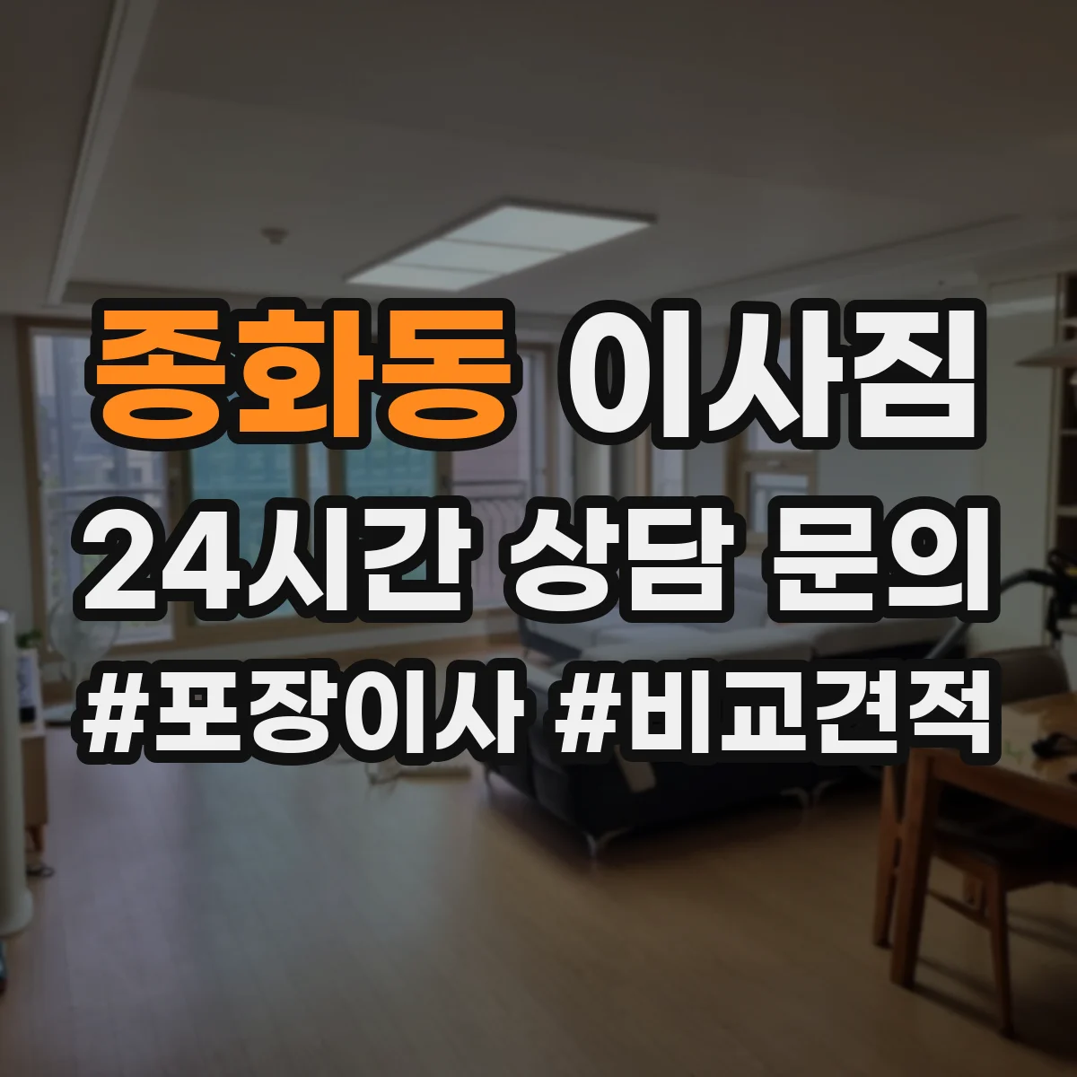 종화동 이사짐