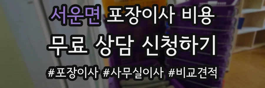 서운면 포장이사 비용