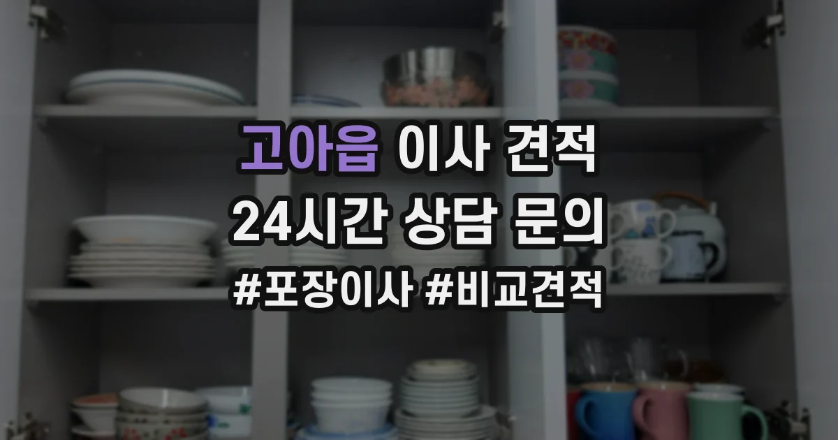 고아읍 이사 견적