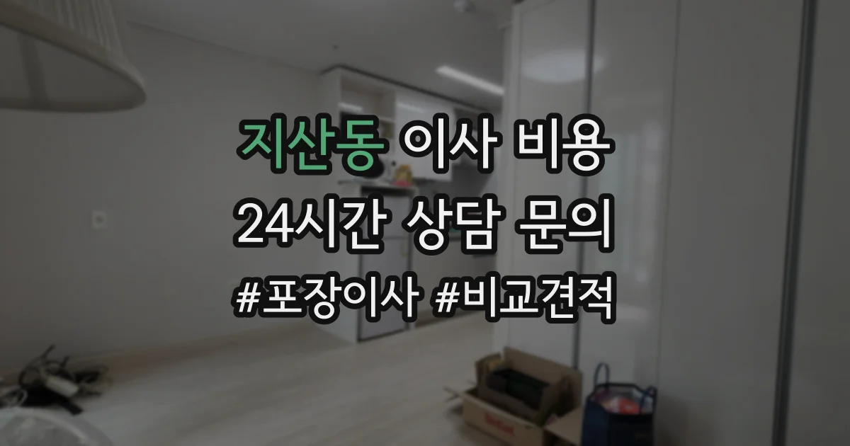 지산동 이사 비용