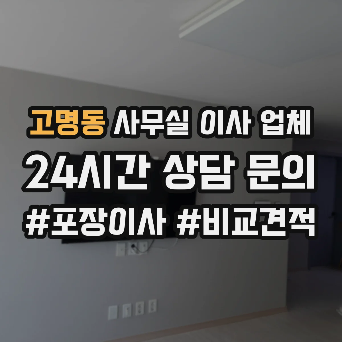 고명동 사무실 이사 업체
