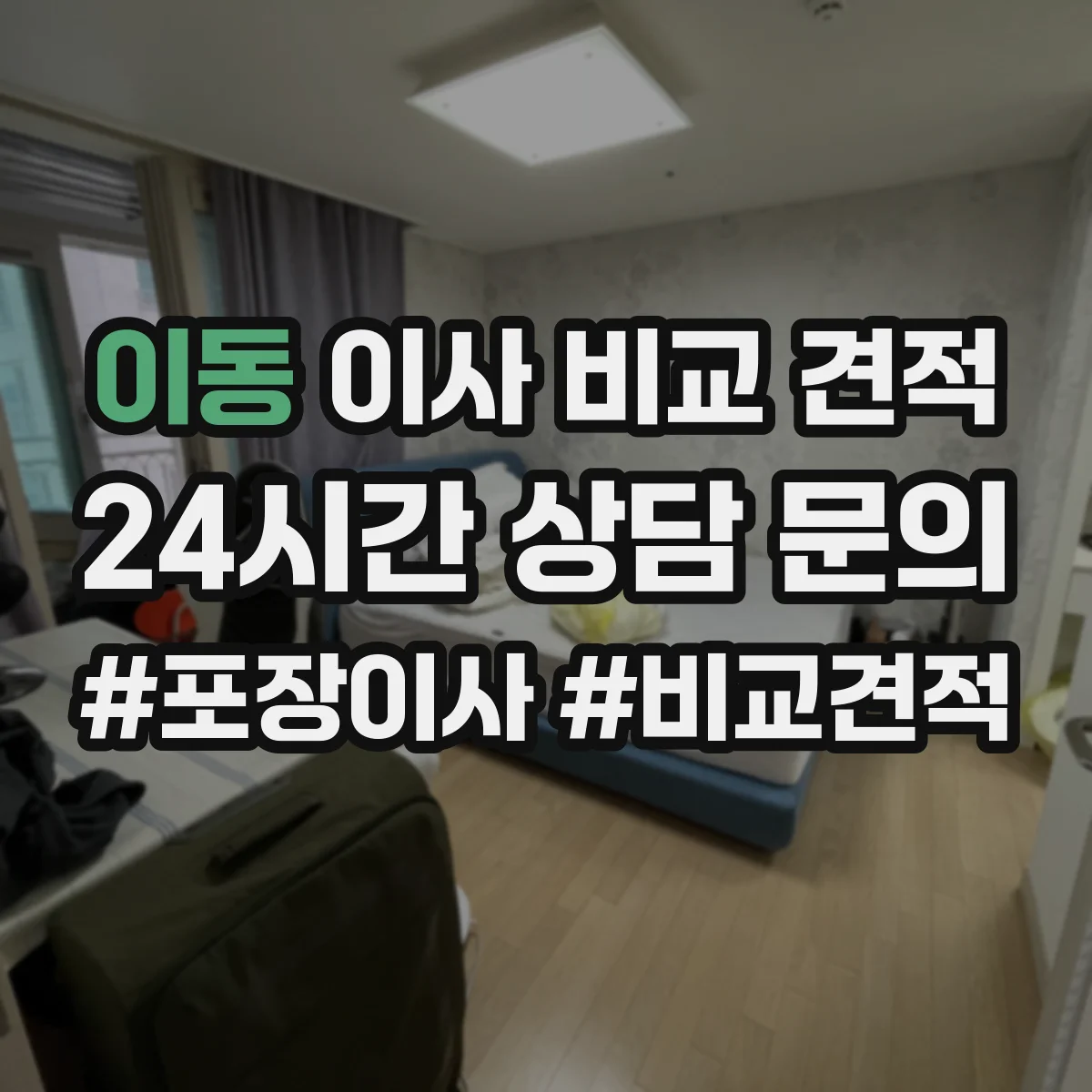 이동 이사 비교 견적