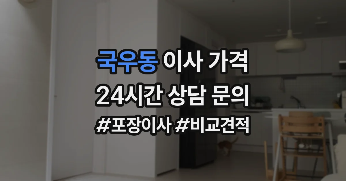 국우동 이사 가격