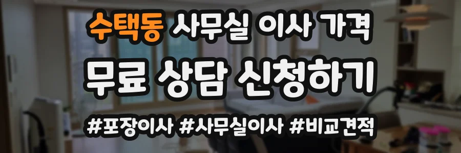 수택동 사무실 이사 가격