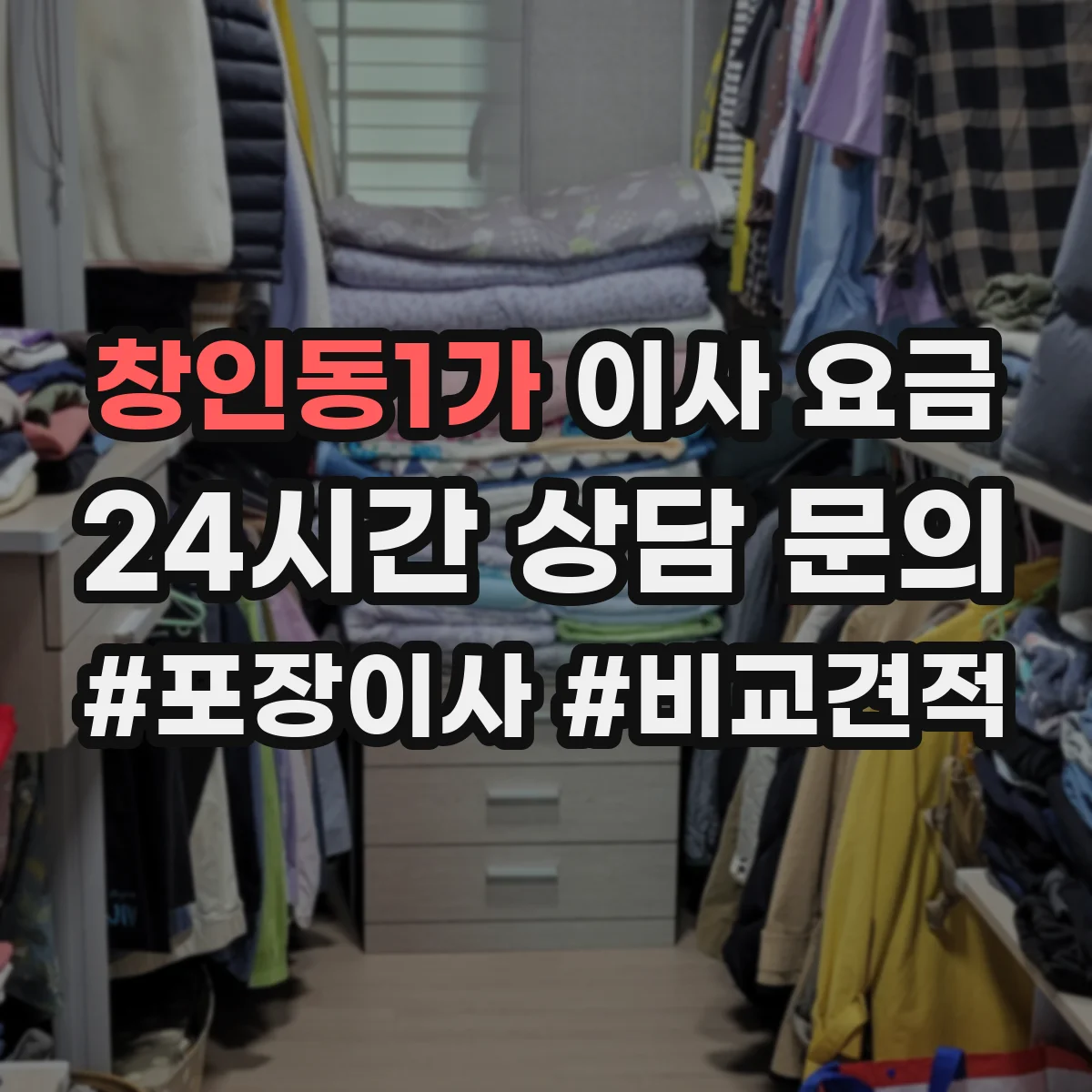 창인동1가 이사 요금