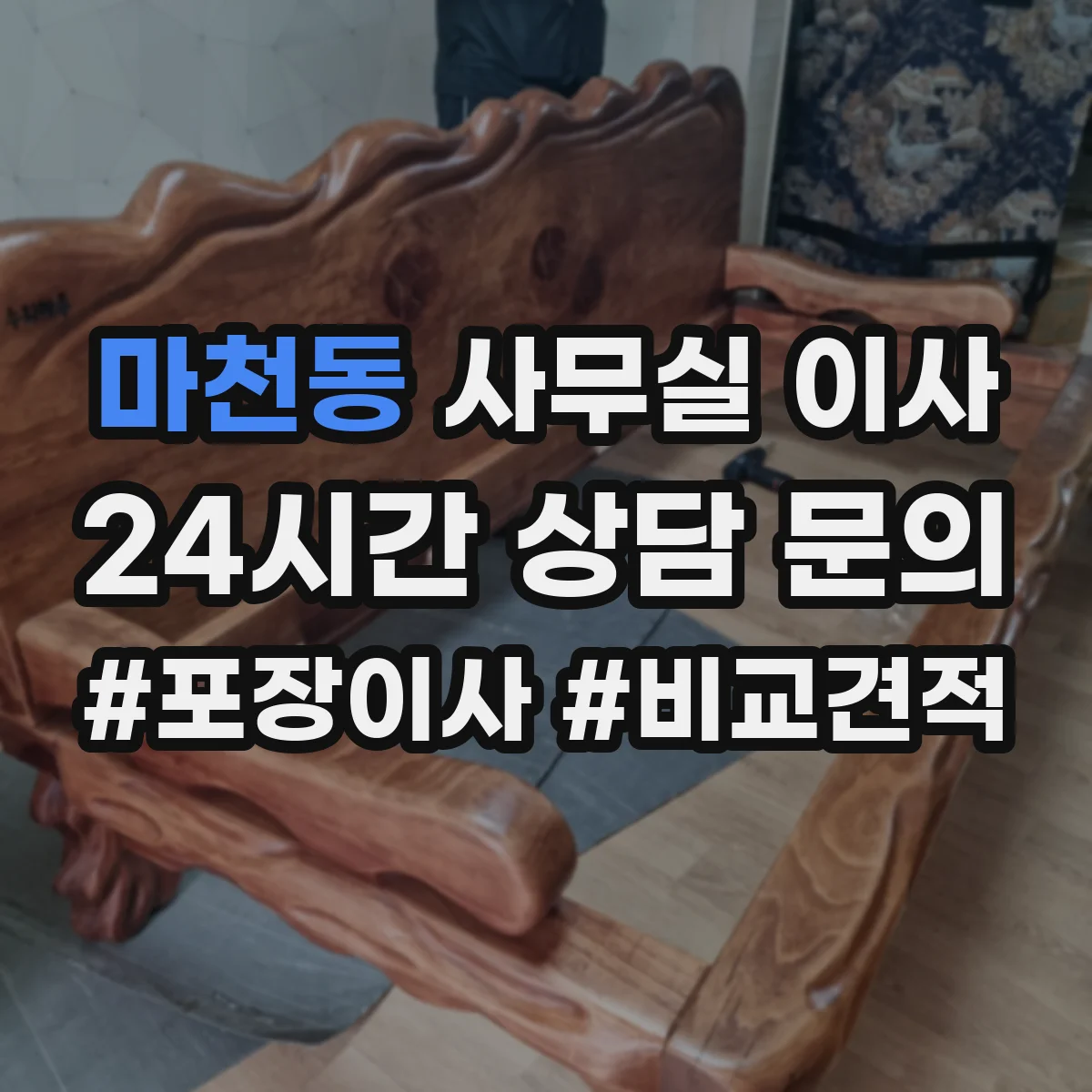 마천동 사무실 이사