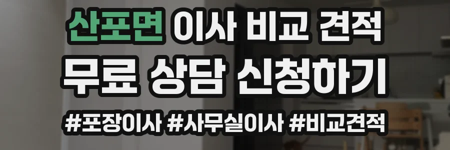 산포면 이사 비교 견적