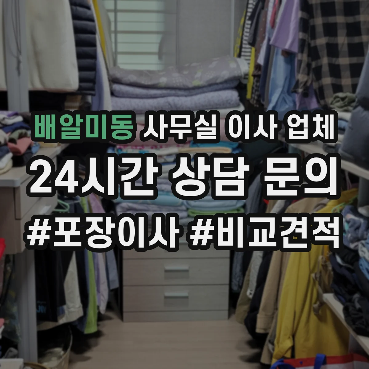 배알미동 사무실 이사 업체