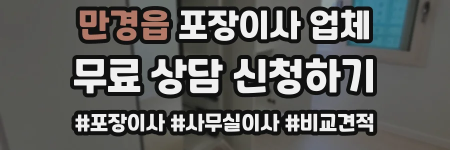 만경읍 포장이사 업체