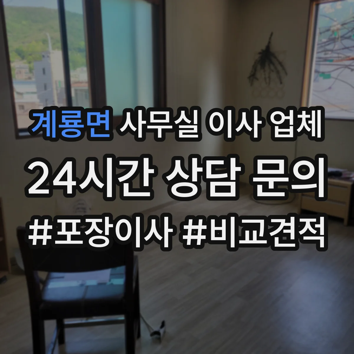 계룡면 사무실 이사 업체