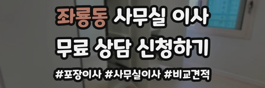 좌룡동 사무실 이사