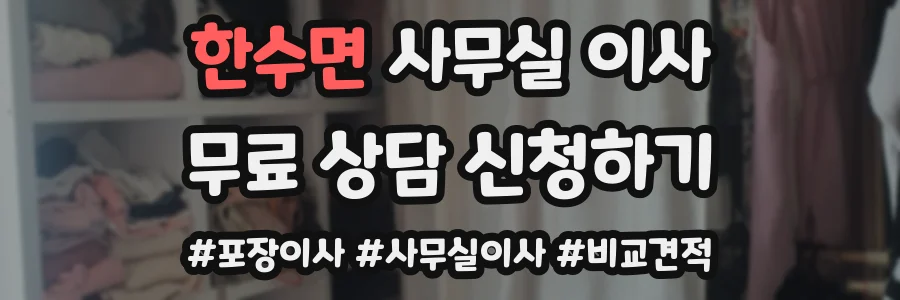 한수면 사무실 이사