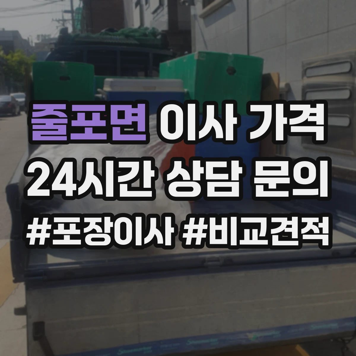 줄포면 이사 가격