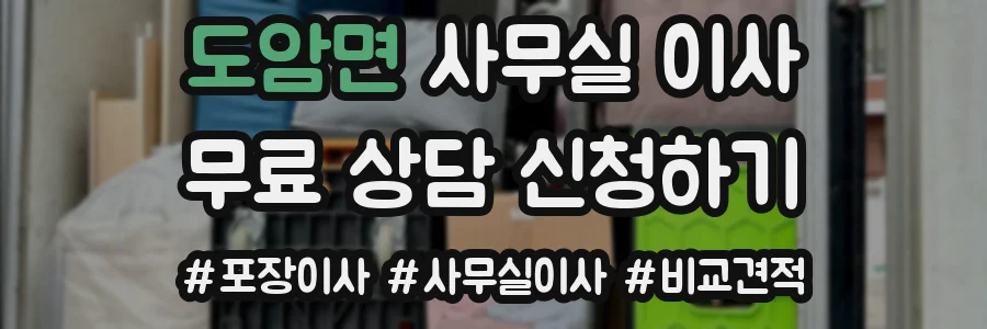 도암면 사무실 이사