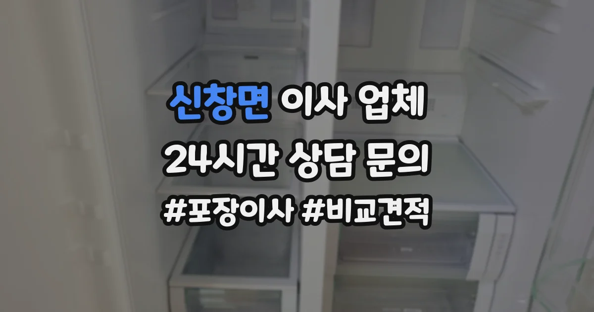 신창면 이사 업체