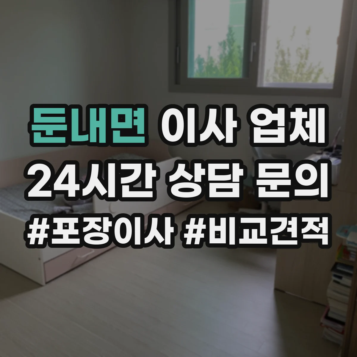 둔내면 이사 업체