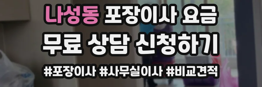 나성동 포장이사 요금